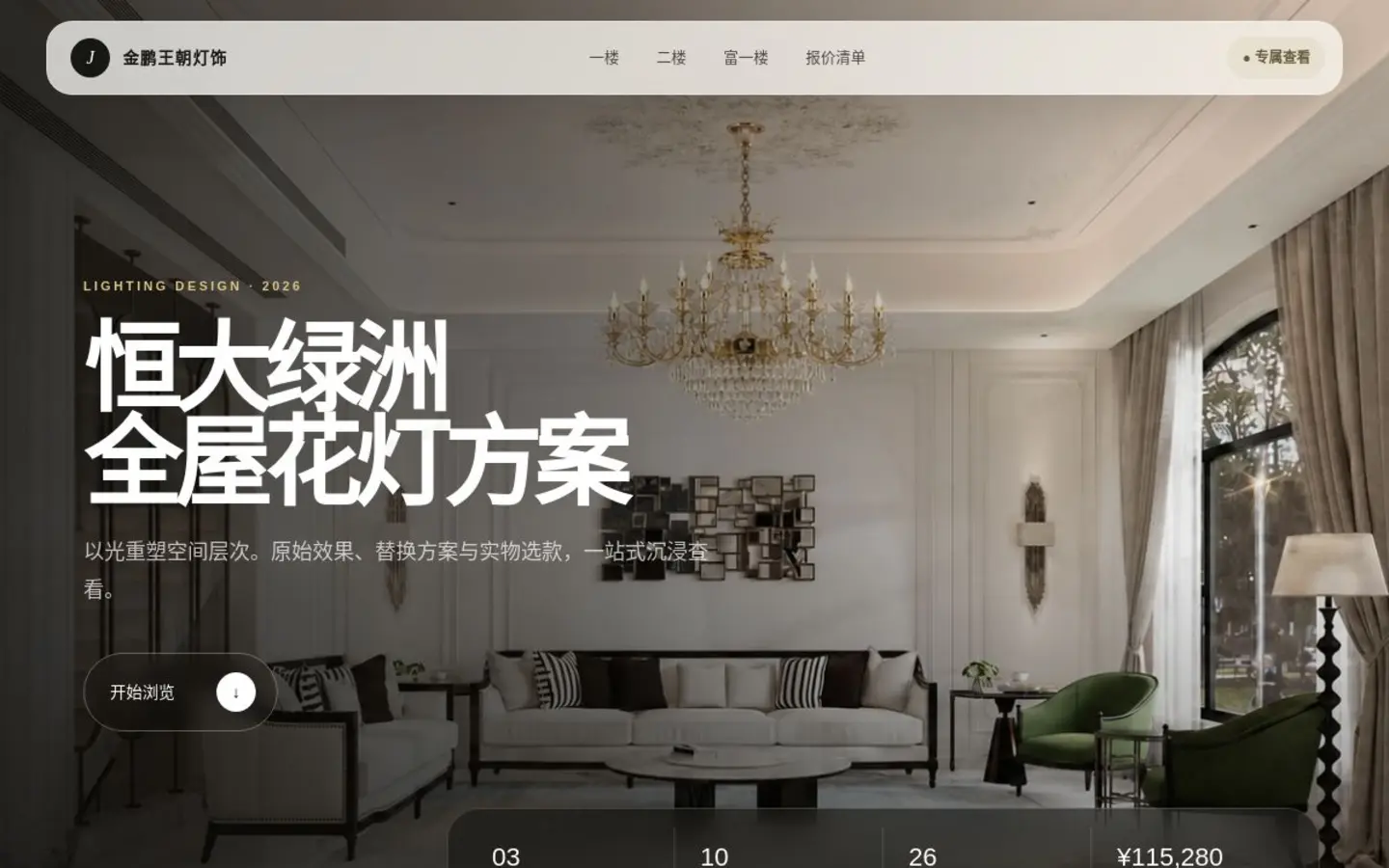 恒大绿洲全屋花灯方案封面